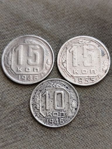 Распродажа - 10 копеек 1946г,15 копеек 1946 и 1955г.,СССР