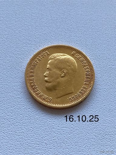 Монета. 10 рублей 1899 года. ЭБ. Оригинал. Николай ll. Царская Россия.