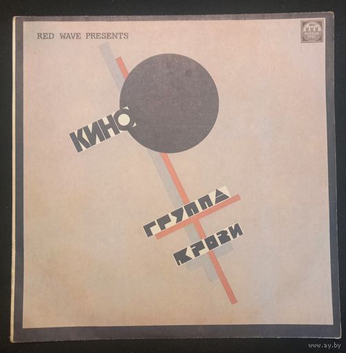 Кино – Группа Крови