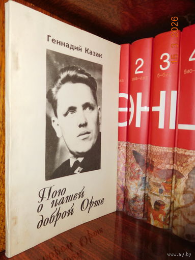 Казак Геннадий - Пою о нашей доброй Орше 1994