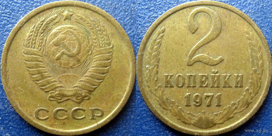 2 копейки 1971 года.