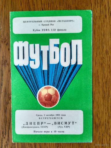 Днепр (Днепропетровск)-Висмут(ГДР)-1985