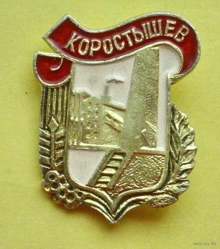 Коростышев. 625.