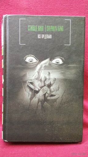 Стивен Кинг  Все предельно // Серия: Стивен Кинг. Черная серия (старое оформление)