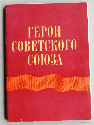 Герои Советского Союза. Выпуск 13. (Набор открыток, 1979 год.)