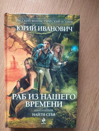Раб из нашего времени\020