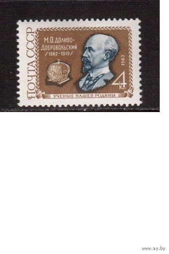 СССР-1962, (Заг.2567), * , М.Доливо-Добровольский