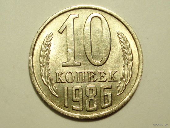 10 копеек 1986 aUNC