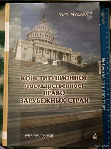 Конституционное (государственное) право зарубежных стран