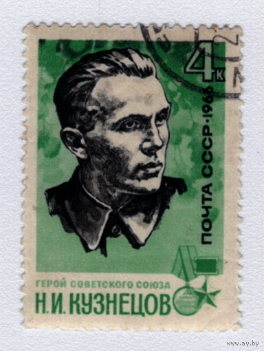 Марка СССР Н.И.Кузнецов 1966