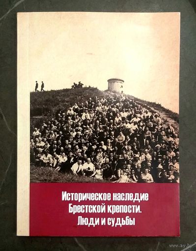 Историческое Наследие Брестской Крепости * Бысюк * Альтернатива * 2017 * 172 страницы * тираж 200 экз