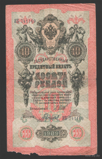 10 рублей 1909 Шипов Гаврилов ИБ 741169 #0002