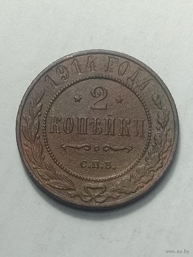 Российская империя 2 копейки 1914 года .