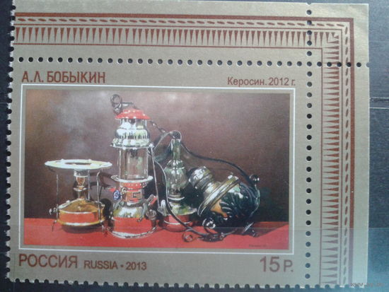 Россия, 2013. Картина А.Бобыкина "Керосин"**. Mi-1,8 евро