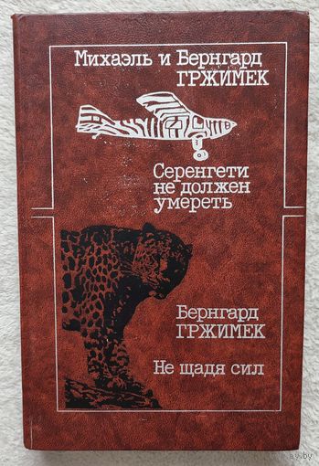 Серенгети не должен умереть | Не щадя сил | Гржимек | Животные | Природа