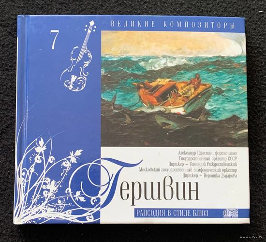 Гершвин – Рапсодия В Стиле Блюз