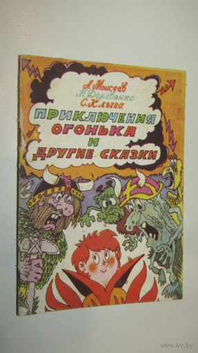 Приключения Огонька и другие сказки\13