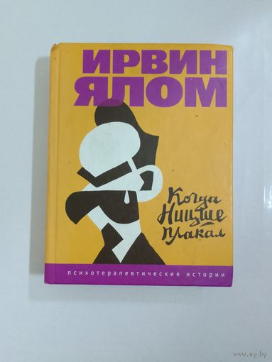 Ирвин Ялом Когда Ницше плакал