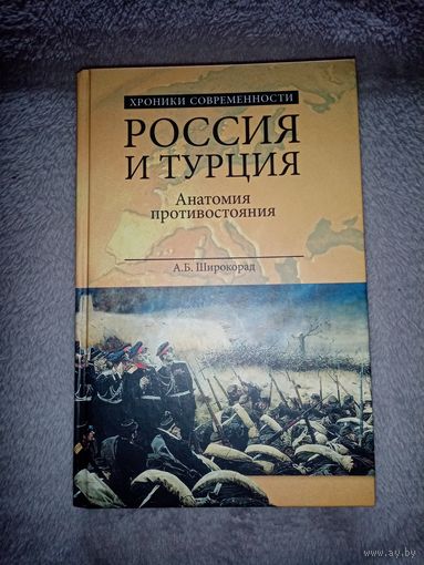 Россия и Турция. Анатомия противостояния. А. Б. Широкорад