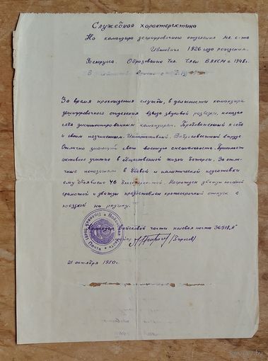 Служебная характеристика на младшего сержанта. 1950 г.