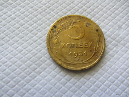 5 копеек 1931 бронза (1) .