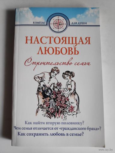 Д. Г. Семеник. Настоящая любовь. Строительство семьи.