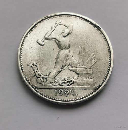 50 копеек 1924 г. ТР