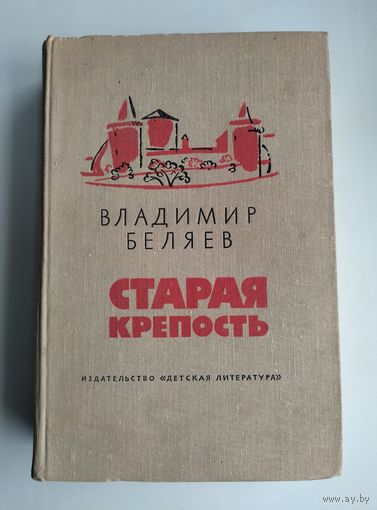Беляев В. Старая крепость (1975 г).