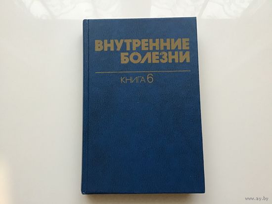 Харрисон, Браунвельд, Фаучи и проч.	"Внутренние болезни". Книга 6-я.
