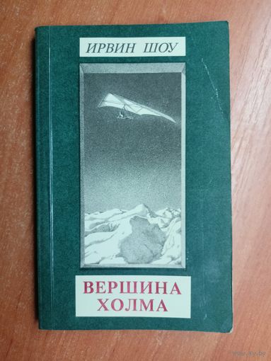 Ирвин Шоу "Вершина холма"