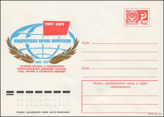 Художественный маркированный конверт СССР N 12063 (16.05.1977) 1917-1977  Международная научная конференция "Великий Октябрь и национально-освободительное движение народов Азии, Африки ...