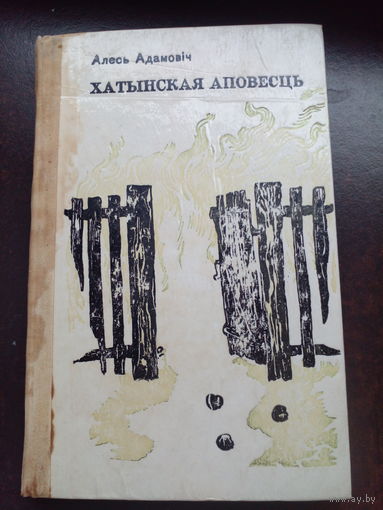 Алесь Адамовiч Хатынская аповесць