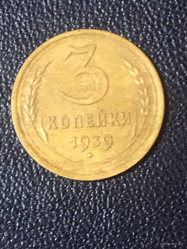 3 копейки  1939 г. Отличный сохран!!!