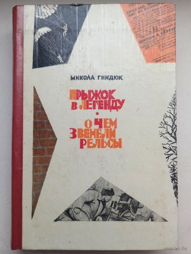 Прыжок в легенду. О чем звенели рельсы. Микола Гнидюк