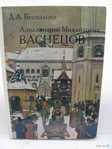 Аполлинарий Михайлович Васнецов. 1856-1933
