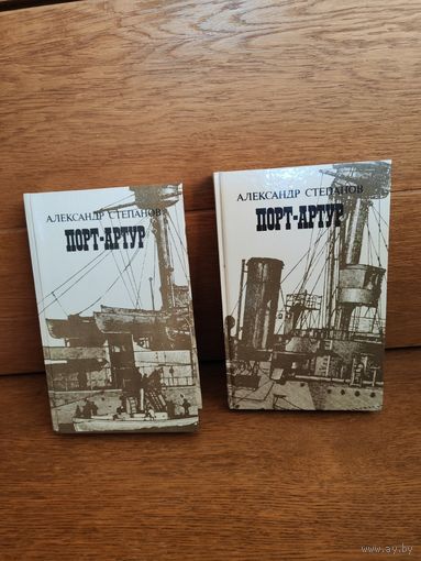 А.Степанов ''Порт-Артур'' в 2-х томах