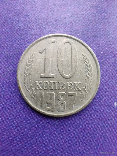 СССР 10 копеек 1987
