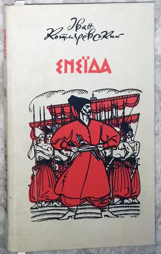 Iван Котляревский Енеiда. Поема. на украинском языке.