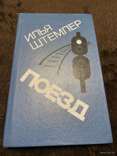 Илья Штемлер. Поезд.