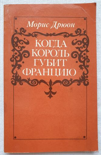 Когда король губит Францию | Морис Дрюон | Проклятые короли | Исторический роман