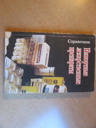 Импортные лекарственные препараты. Справочник.1993 г.