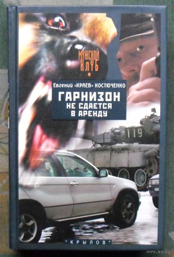 Гарнизон не сдается в аренду. Евгений (Краев) Костюченко.