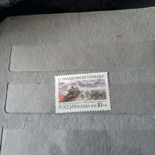 РОССИЯ, 1993,  ДЕНЬ ПОБЕДЫ**, 1м,  чистая