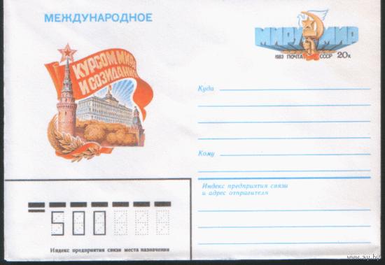 С. 84. ХМ конверт с ОМ. 1983. Курсом мира и социализма.