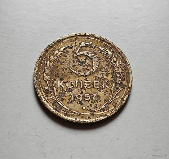 5 копеек 1957 г. СССР, Федорин-100, штемпель 1. лот межс-1,5