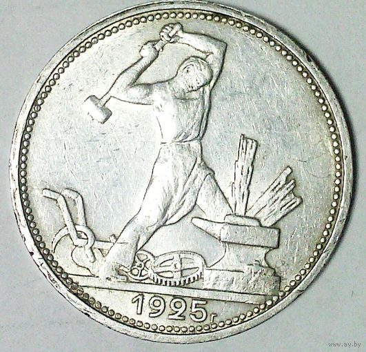 РАСПРОДАЖА!!! - СССР 1 полтинник 1925 год "ПЛ" (серебро)