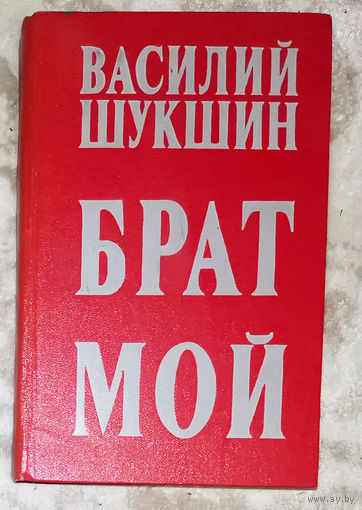 Василий Шукшин Брат мой. Рассказы. Повести.