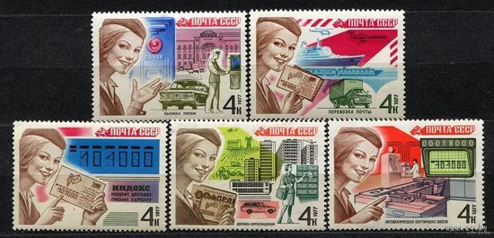 Почтовая связь. 1977. Полная серия 5 марок. Чистые