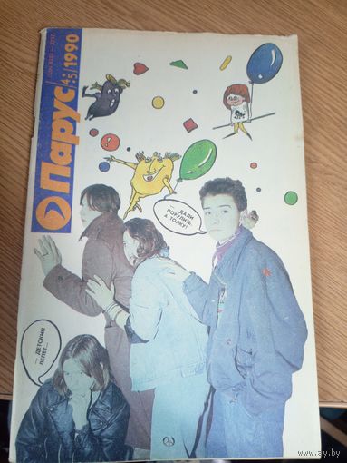 Журнал"Парус номер 4\5 1990"\0