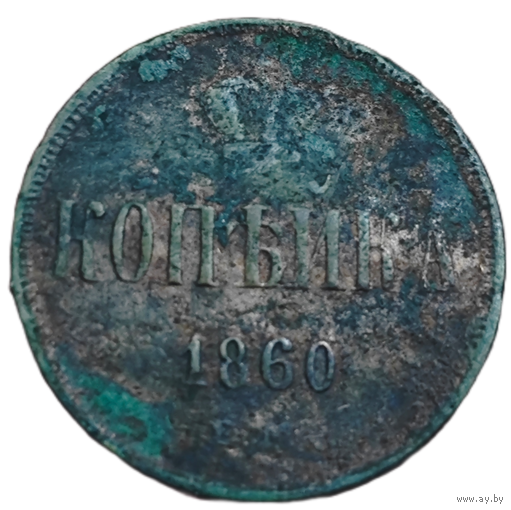 Копейка 1860 года. Без вмешательств.